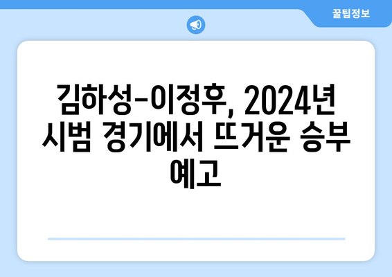 2024년 LA 다저스·샌디에이고 시범 경기 생중계: 김하성·이정후 출장