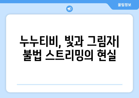 OTT 콘텐츠의 어둠 속 싸움: 누누티비와 그 대체품