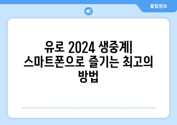 유로 2024 중계 모바일 및 해외 스포츠 중계 사이트