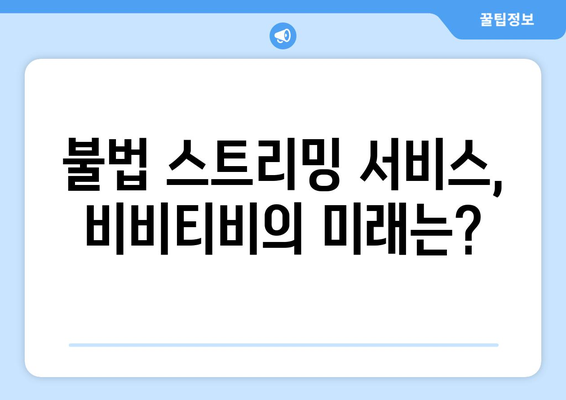 비비티비 대체: 누누티비의 후계자?