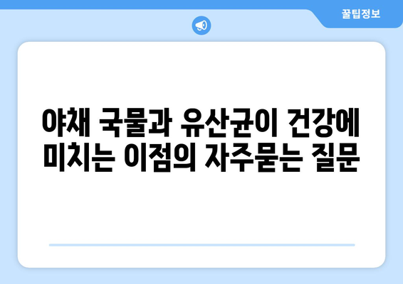 야채 국물과 유산균이 건강에 미치는 이점