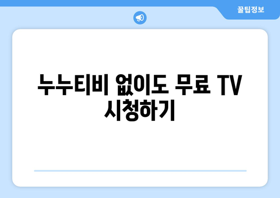 공짜 TV 누누티비 대체 사이트