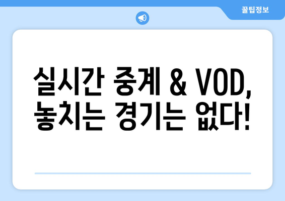 스포티비NOW 가입 솔직 후기: 메이저리그 시청 소감