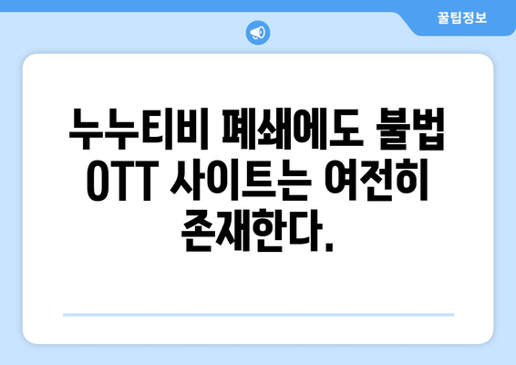 불법 OTT 사이트의 부활: 누누티비 대체 사이트 지속