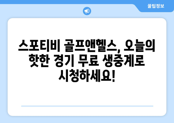 스포티비 골프앤헬스 오늘의 무료 스포츠 중계