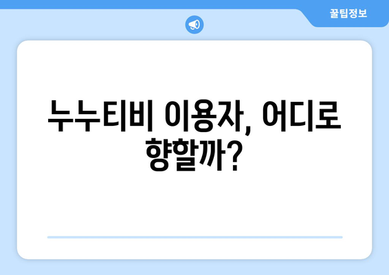 [누누티비] 처벌과 대체: 새로운 시즌이 시작되나?