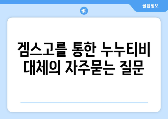 겜스고를 통한 누누티비 대체