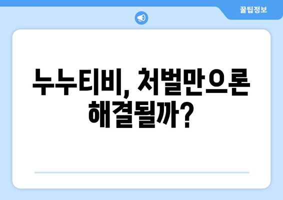 [누누티비] 처벌과 대체: 새로운 시즌이 시작되나?