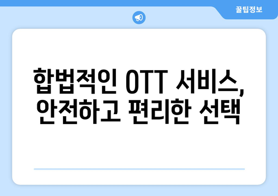 티비위키와 누누티비: 불법 OTT 사이트 홍보의 결과