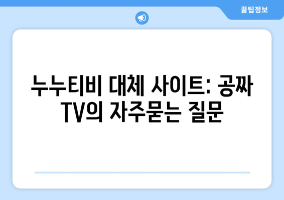 누누티비 대체 사이트: 공짜 TV