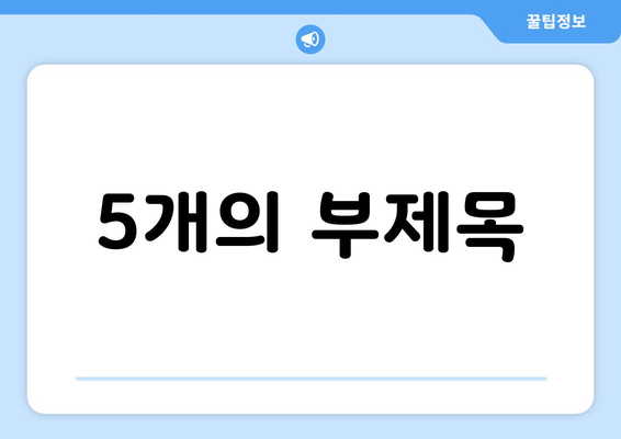 일본 오염수 소금 대란과 영유아 학원 사고 등 주요 국내 뉴스 요약