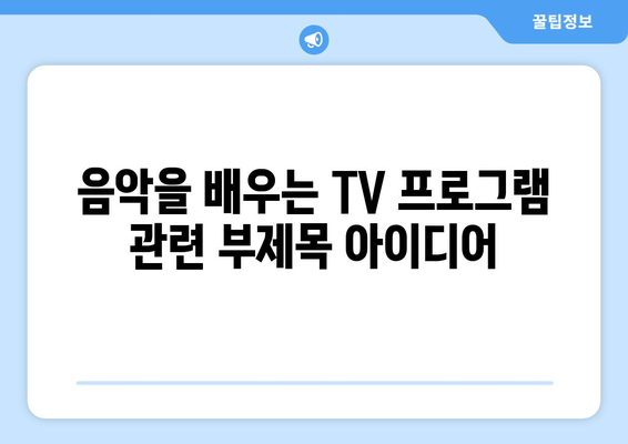 음악을 배우는 TV 프로그램