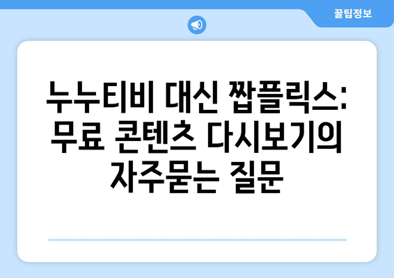 누누티비 대신 짭플릭스: 무료 콘텐츠 다시보기