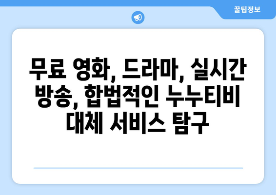 누누티비 대체 서비스 이용 후기: 합법적인 대안 탐구