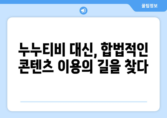 누누티비 대체 서비스 이용 후기: 합법적인 대안 탐구