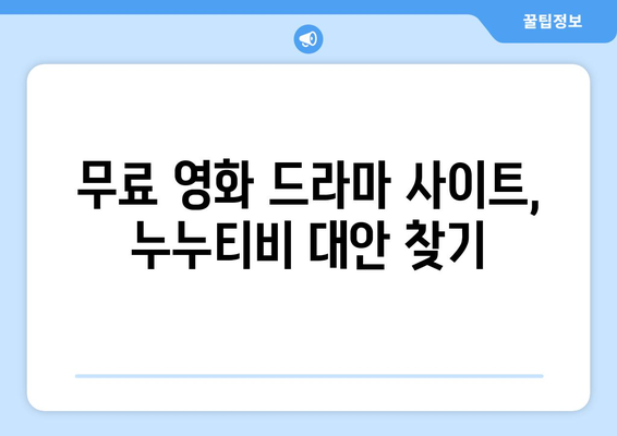 광고 및 가입 요구 사항 없는 영화 및 드라마 사이트 누누티비 대체 안내