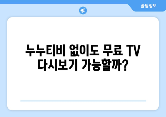 누누티비 대체: 무료 TV 다시보기 가능한 사이트