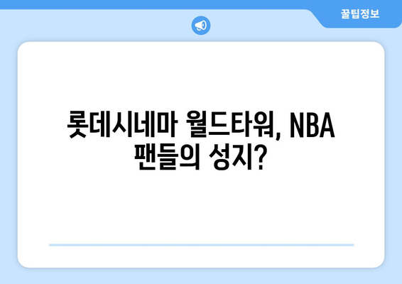 롯데시네마 월드타워에서 NBA 플레이오프 관람 후기