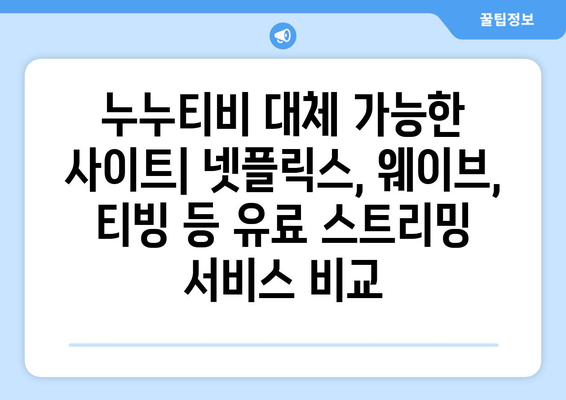 누누티비 대체 가능한 사이트: 베스트 앱 여기서 찾아보세요