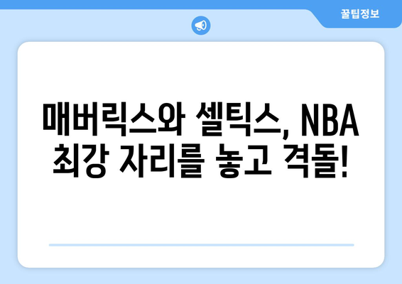 NBA 최강의 선수들, 매버릭스 vs 셀틱스 2차전이 스포티비나우에 온다