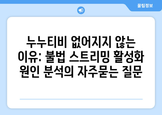 누누티비 없어지지 않는 이유: 불법 스트리밍 활성화 원인 분석