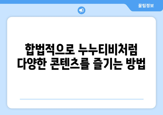 누누티비를 대체하는 합법적인 대안: 저렴한 가격, 다양한 콘텐츠