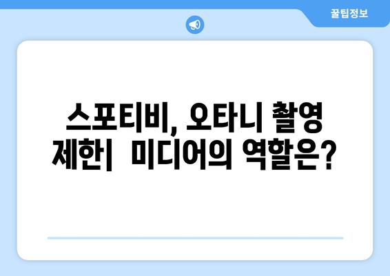 스포티비, 오타니 쇼헤이의 촬영 취재 제한