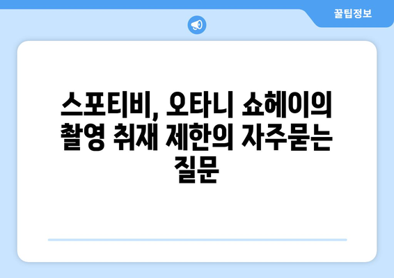 스포티비, 오타니 쇼헤이의 촬영 취재 제한