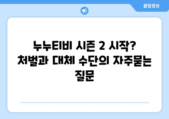 누누티비 시즌 2 시작? 처벌과 대체 수단