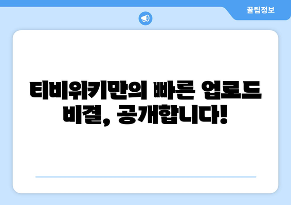 티비위키 : 아이씨유, 누누티비 대체? 빠른 업로드 비결