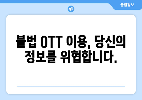 누누티비와 불법 OTT 사이트의 위험성: 피해야 하는 이유