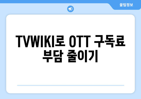 TVWIKI로 무료 OTT 시청법