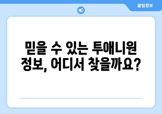 투애니원과 기타 채널에 대한 인증 정보