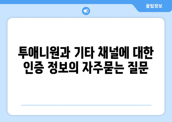 투애니원과 기타 채널에 대한 인증 정보