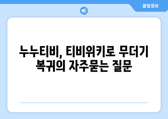 누누티비, 티비위키로 무더기 복귀