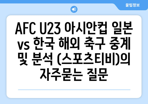 AFC U23 아시안컵 일본 vs 한국 해외 축구 중계 및 분석 (스포츠티비)