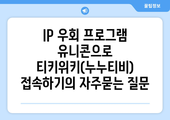 IP 우회 프로그램 유니콘으로 티키위키(누누티비) 접속하기