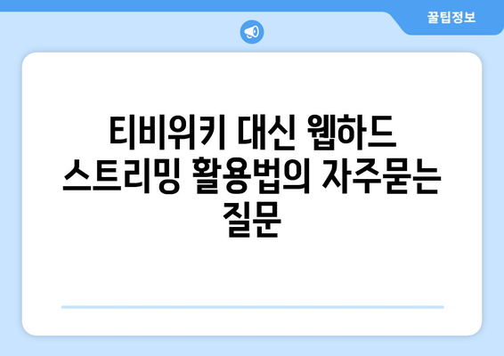 티비위키 대신 웹하드 스트리밍 활용법