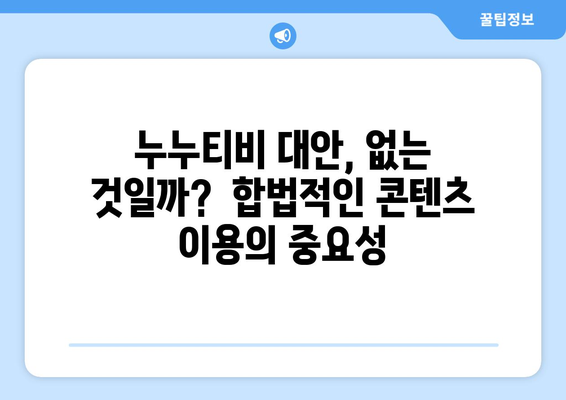 누누티비 없어지지 않는 이유