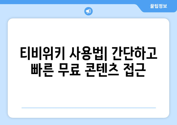 티비위키를 통한 무료 드라마, 영화, 애니 시청 방법