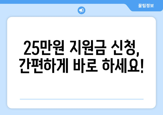 이재명 민생 지원금 25만원 신청 방법 및 자격