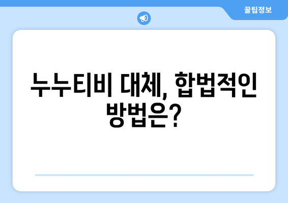 누누티비 서비스 종료: 또 다른 대체 사이트가 나올까?