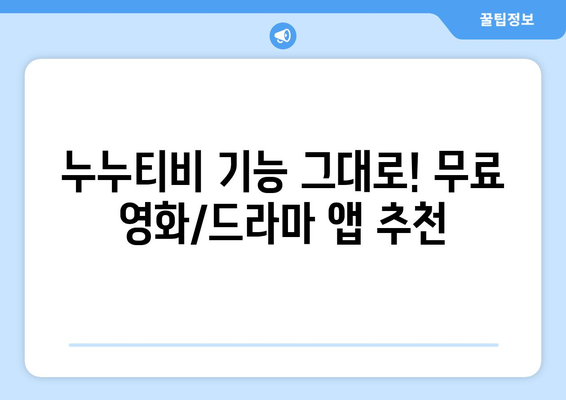 누누티비 대체: 베스트 앱 추천