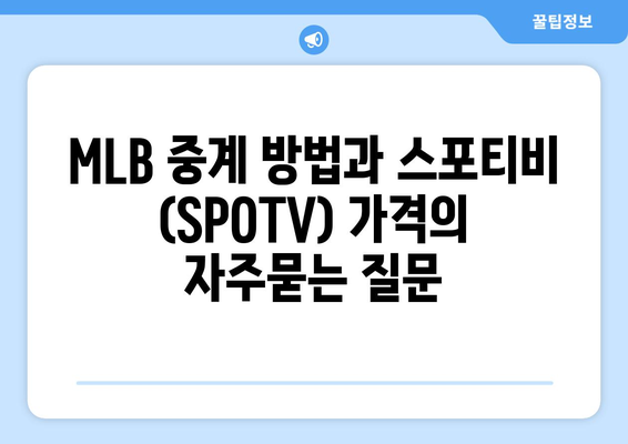 MLB 중계 방법과 스포티비 (SPOTV) 가격