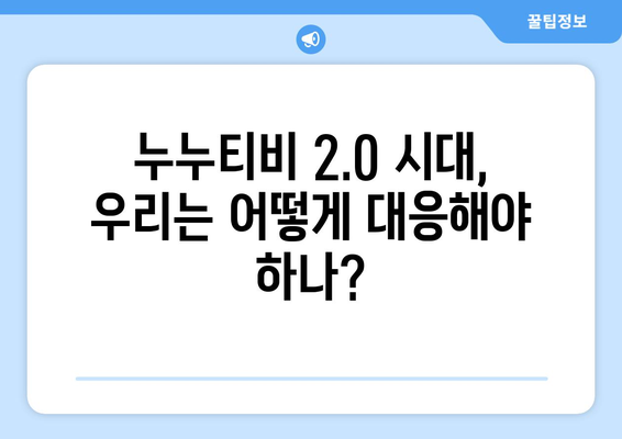 제2, 제3의 누누티비의 출몰: 콘텐츠 도둑에 대한 우려