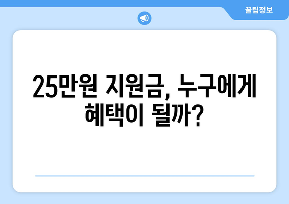 이재명의 25만원 지원금 제안, 매표 행위라고?