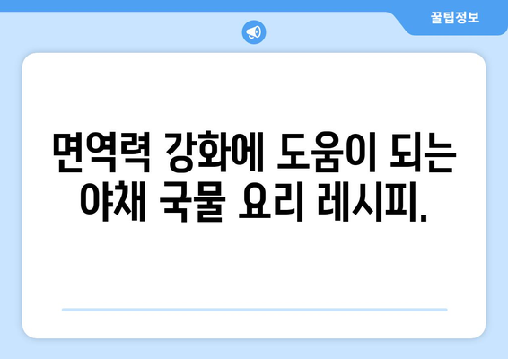 야채 국물을 사용하여 건강한 요리 만들기