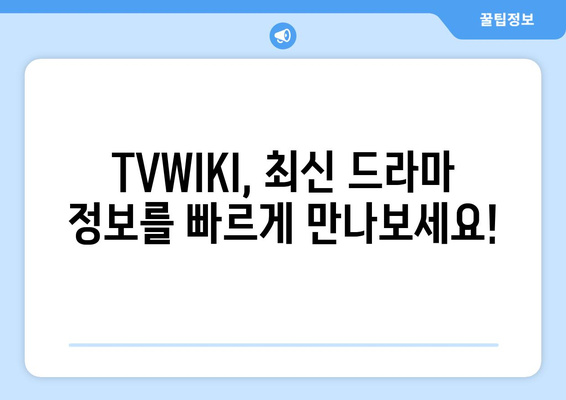 TVWIKI 최신 주소 및 정보 안내