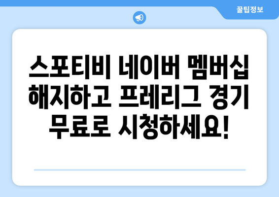 프레리그 경기 무료 시청: 스포티비 네이버 멤버쉽 해약 안내