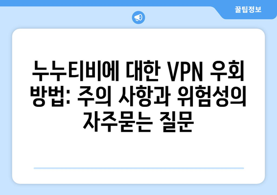 누누티비에 대한 VPN 우회 방법: 주의 사항과 위험성